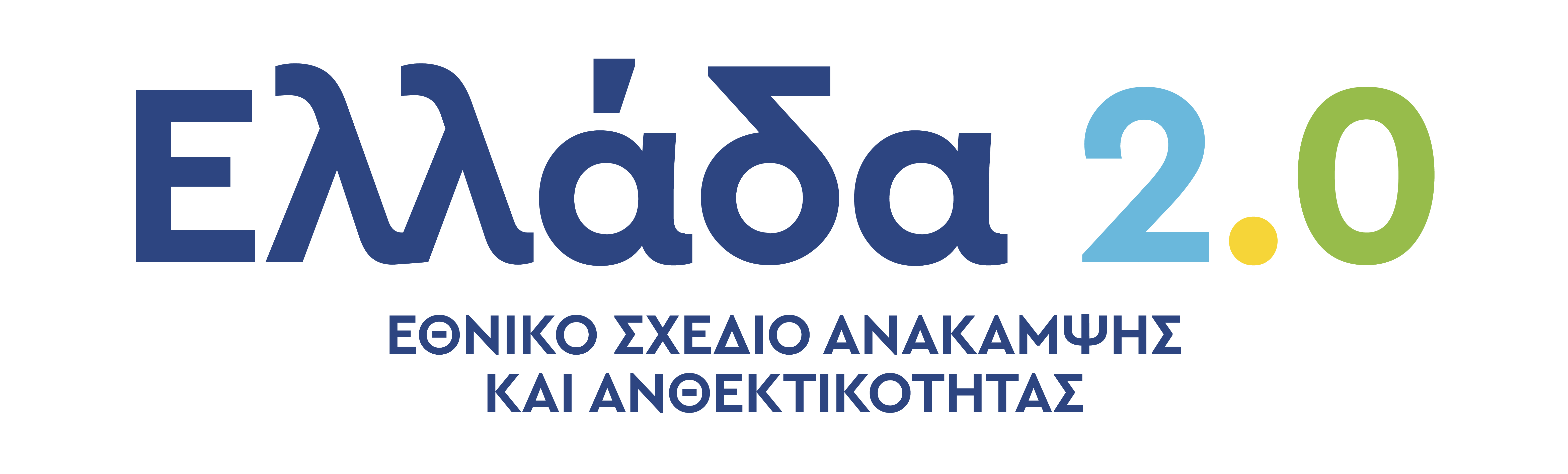ΕΛΛΑΔΑ 2.0